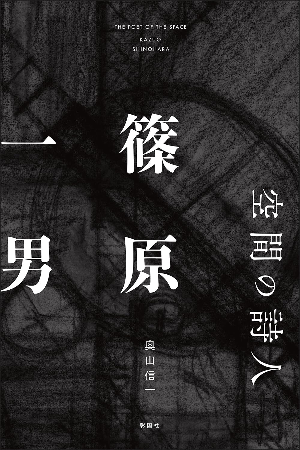 希少本！建築家・篠原一男 : 幾何学的想像力 建築家・篠原一男 : 幾何学的想像力(多木浩二 : 著) / 古本